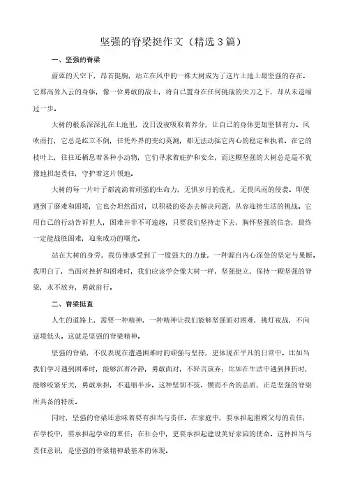 坚强的脊梁挺 作文(精选3篇)