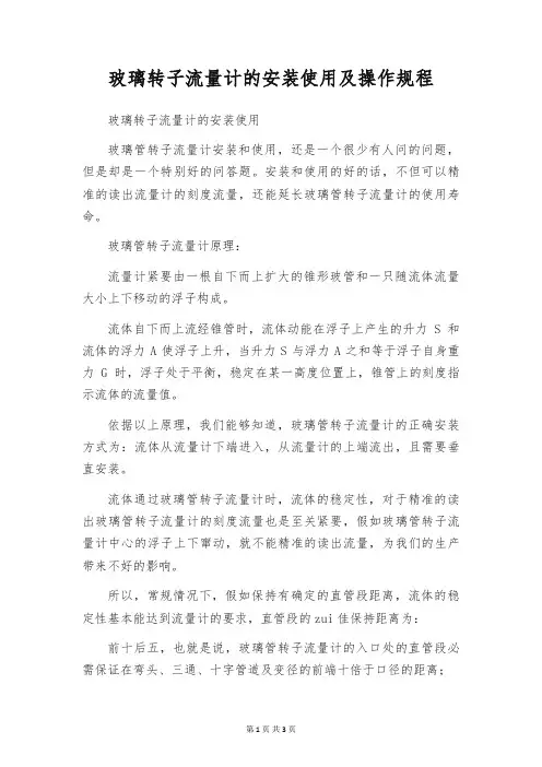 玻璃转子流量计的安装使用及操作规程