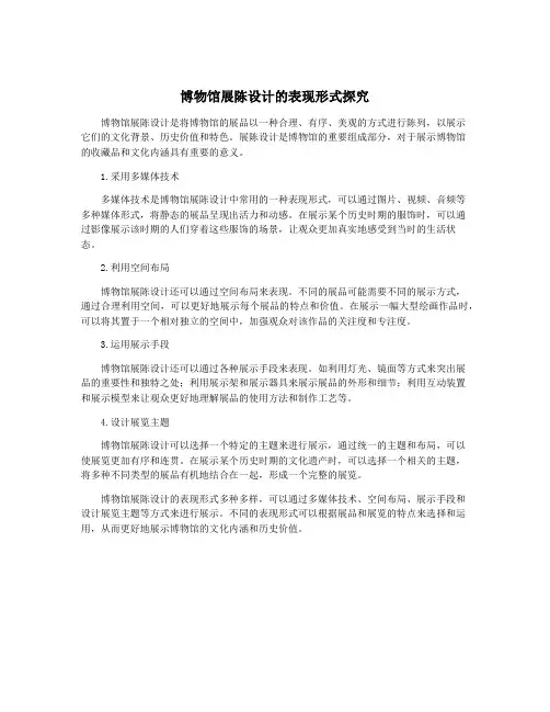 博物馆展陈设计的表现形式探究