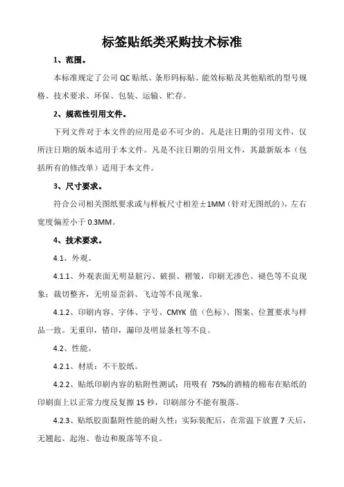 标签贴纸类采购技术标准