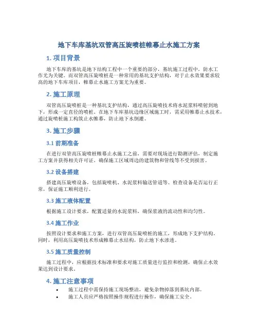 地下车库基坑双管高压旋喷桩帷幕止水施工方案