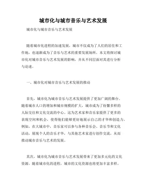 城市化与城市音乐与艺术发展 