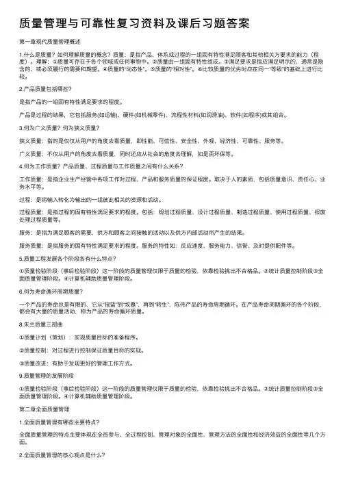 质量管理与可靠性复习资料及课后习题答案