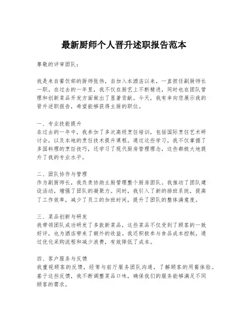 最新厨师个人晋升述职报告范本