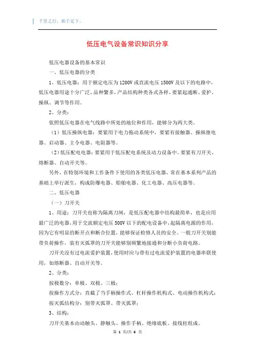 低压电气设备常识知识分享