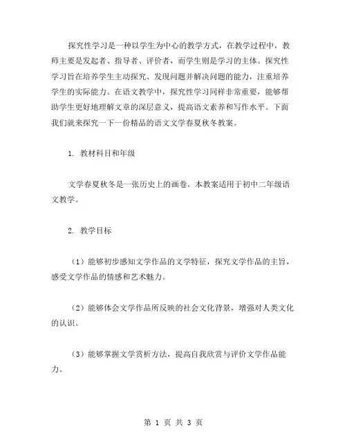 探究性学习教案：语文文学春夏秋冬教案赏析