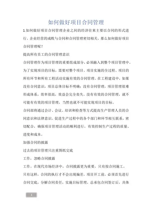 如何做好项目合同管理