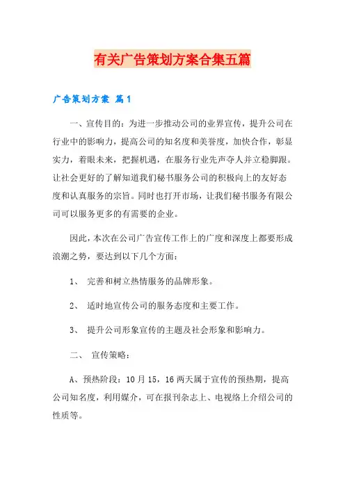 有关广告策划方案合集五篇