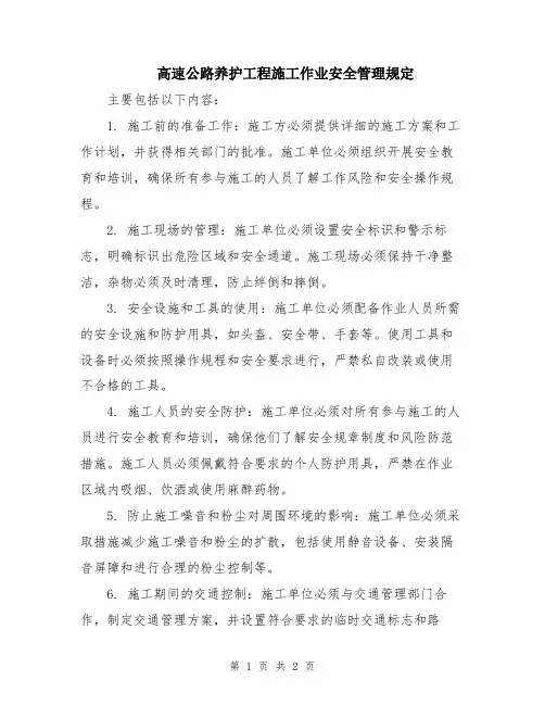 高速公路养护工程施工作业安全管理规定