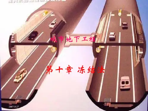 城市地下工程--冻结法