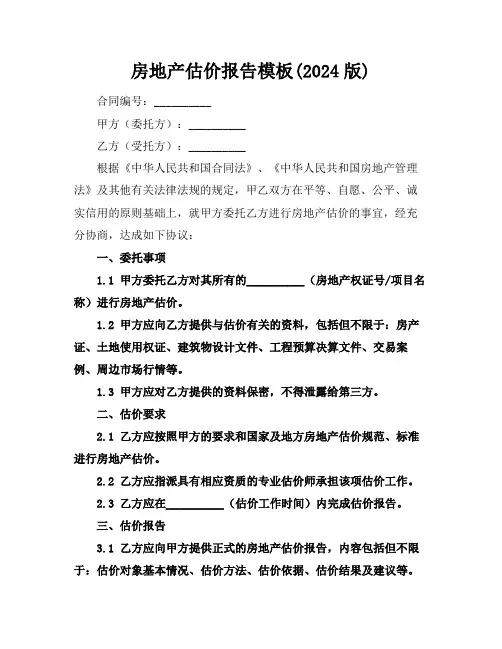 房地产估价报告模板(2024版)