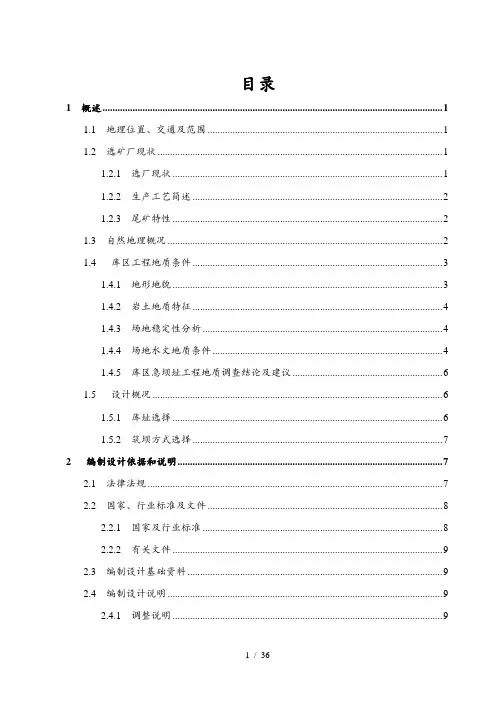钼矿选矿厂尾矿库初步设计