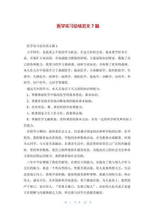 医学实习总结范文7篇