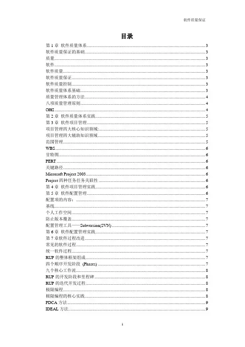 软件质量保证复习大纲