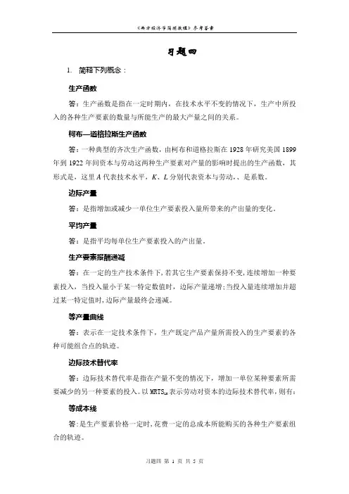西方经济学习题四解答