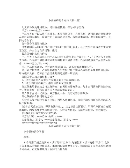 小食品购销合同书(精选3篇)