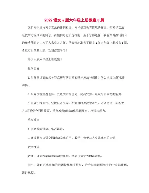 2022年语文s版六年级上册教案5篇