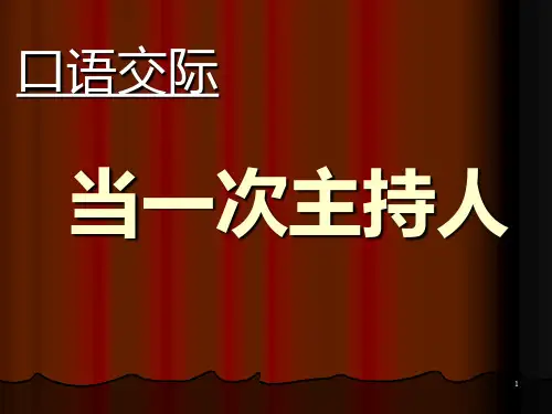 《口语交际当一次主持人》PPT课件