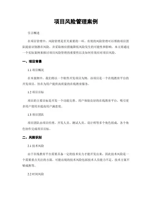 项目风险管理案例