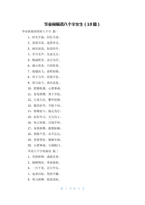 毕业祝福语八个字女生(10篇)