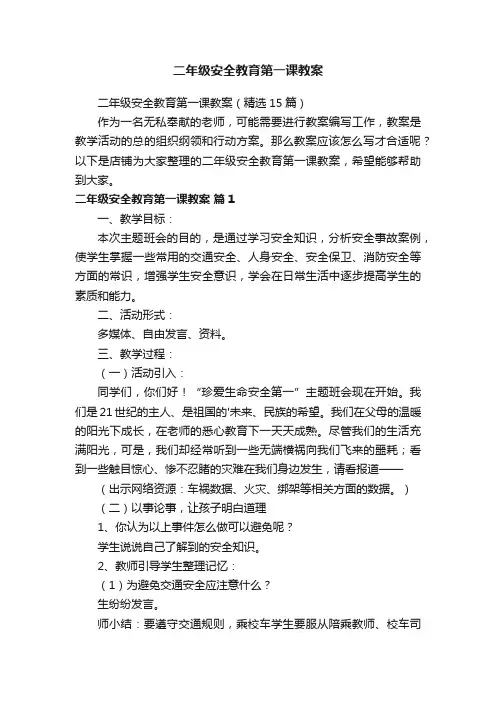 二年级安全教育第一课教案