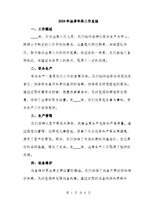 2024年油库年终工作总结(2篇)