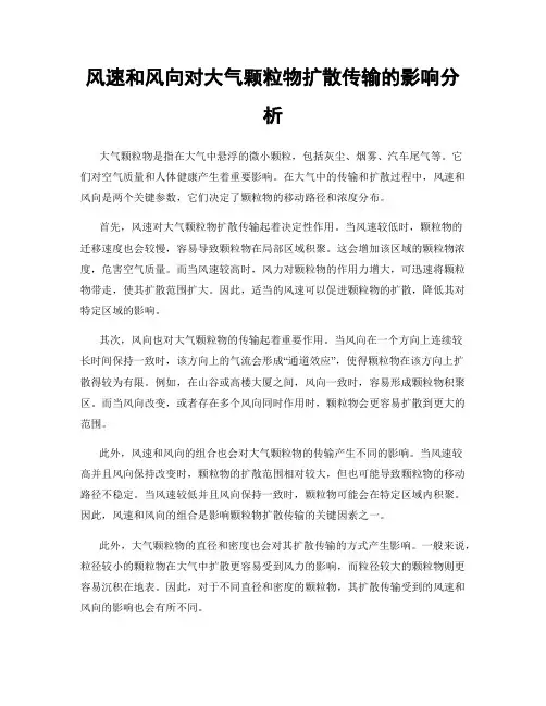 风速和风向对大气颗粒物扩散传输的影响分析