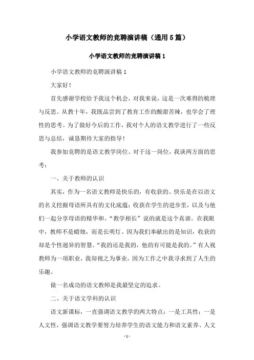 小学语文教师的竞聘演讲稿(通用5篇)