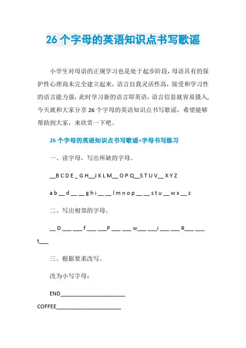 26个字母的英语知识点书写歌谣