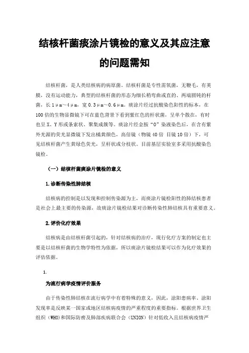 结核杆菌痰涂片镜检的意义及其应注意的问题需知