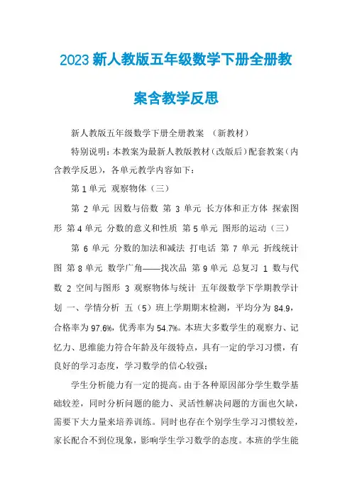 2023新人教版五年级数学下册全册教案含教学反思