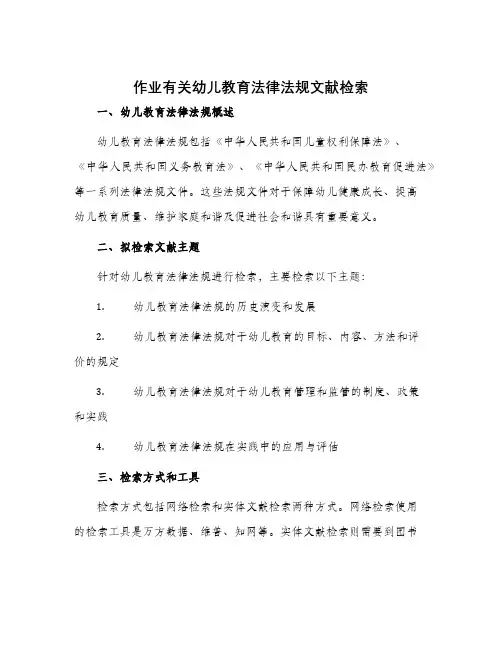 作业有关幼儿教育法律法规文献检索