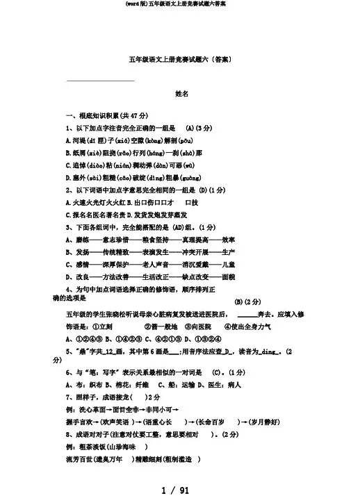 (word版)五年级语文上册竞赛试题六答案