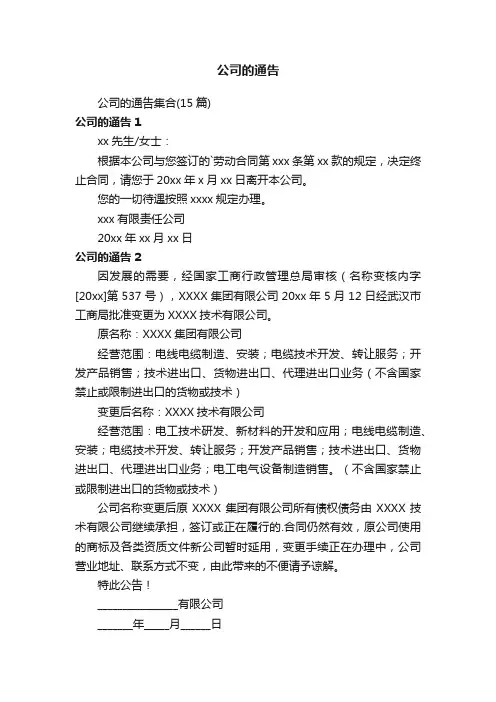 公司的通告集合（15篇）