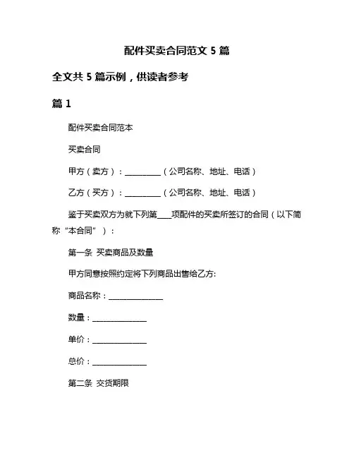 配件买卖合同范文5篇