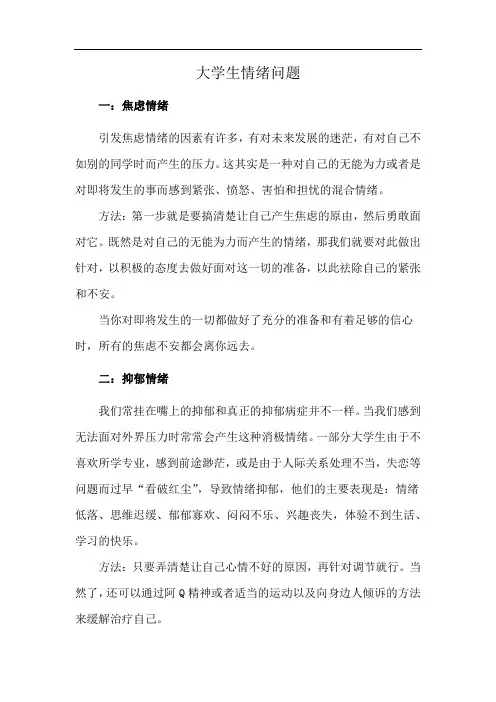 大学生情绪问题