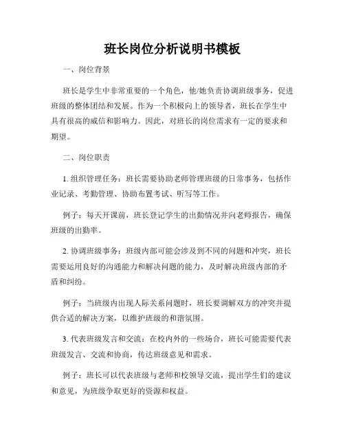 班长岗位分析说明书模板