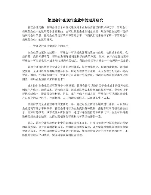管理会计在现代企业中的运用研究