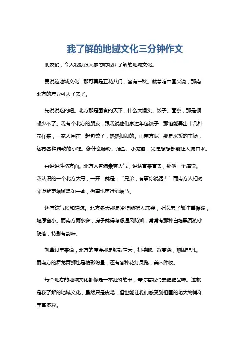 我了解的地域文化三分钟作文