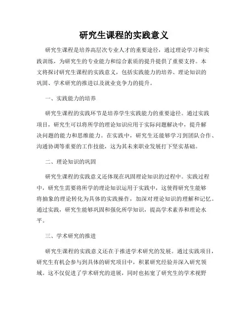 研究生课程的实践意义