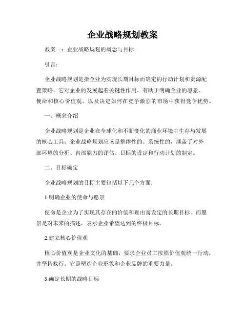 企业战略规划教案