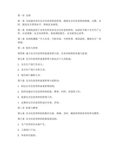 安全信息资料备案管理制度