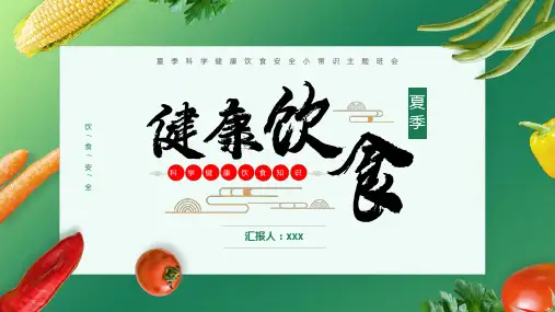 绿色卡通风夏季健康饮食知识介绍PPT课件资料