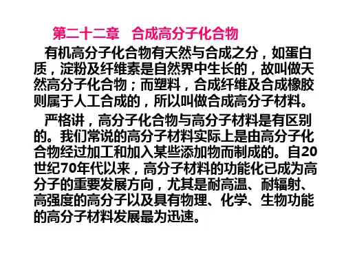 第二十二章合成高分子化合物有机高分子化合物有天然与合