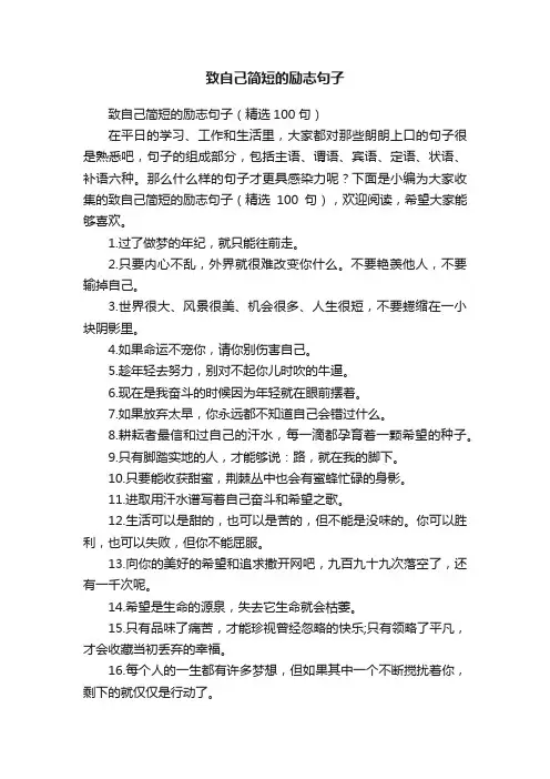 致自己简短的励志句子（精选100句）