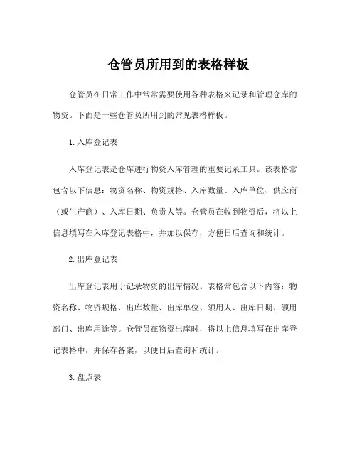 仓管员所用到的表格样板