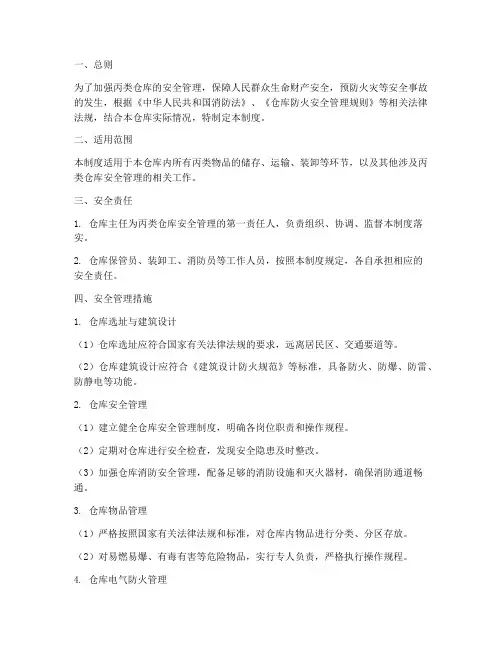丙类仓库安全管理制度