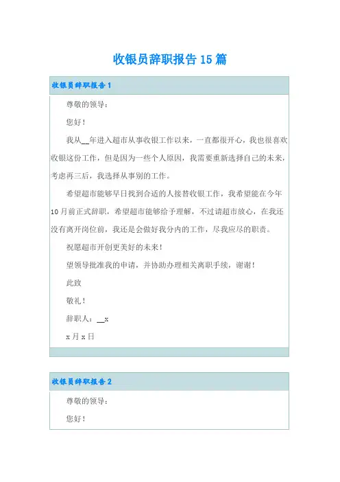 收银员辞职报告15篇