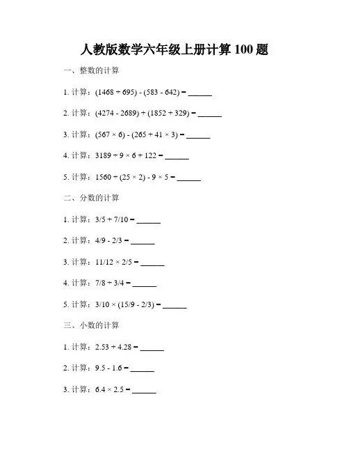 人教版数学六年级上册计算100题