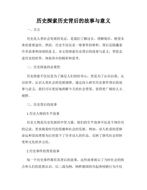 历史探索历史背后的故事与意义
